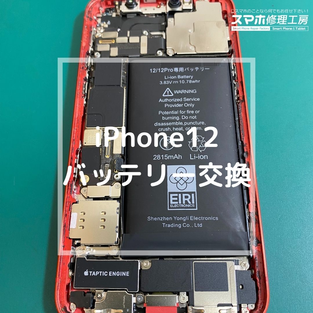 iPhone12（アイフォン）のバッテリー膨張【スマホ修理工房コーナン摂津鳥飼西店】