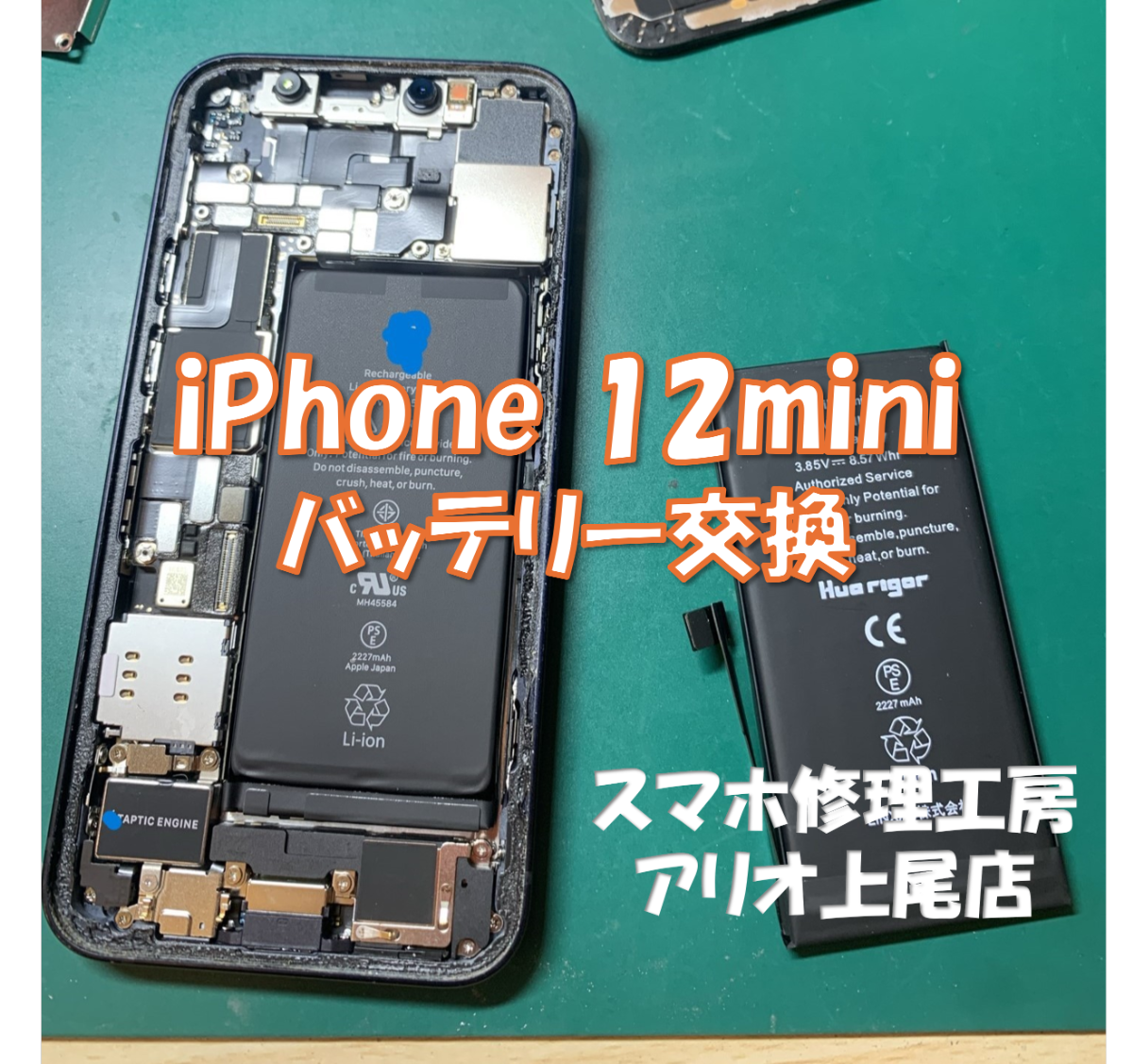 iPhone12mini(アイフォン12ミニ)のバッテリー交換などの修理は、スマホ修理工房アリオ上尾店へ!
