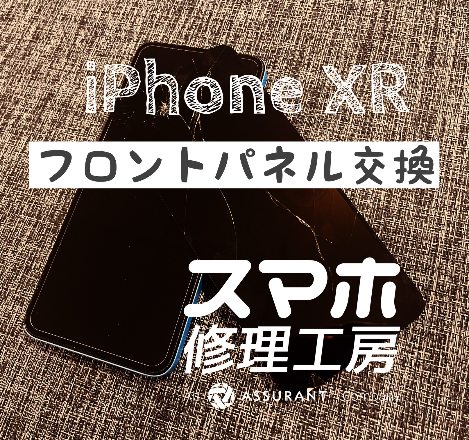 落下によりフロントパネルに亀裂が‼ iPhoneXRのフロントパネル交換をしました！【スマホ修理工房イオン飯田店】