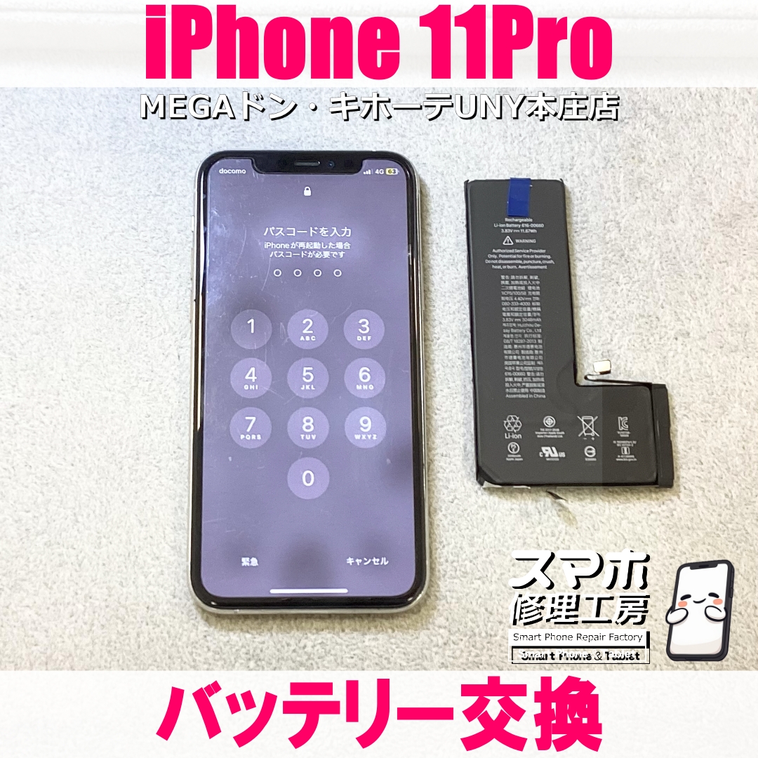 iPhone 11Proの電池持ちが気になる😭 アイフォンのバッテリー交換なら当店にご依頼ください👍