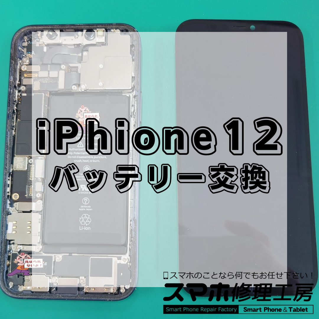 iPhone12（アイフォン12）のバッテリー交換は【スマホ修理工房 王子店】までお越しください！