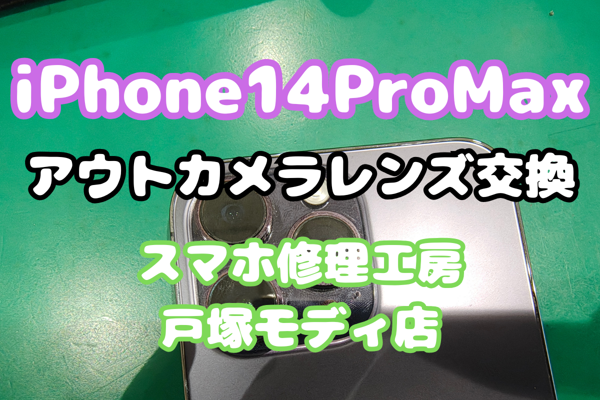 アウトカメラレンズ交換】iPhone14 Pro Maxのアウトカメラレンズ割れを 