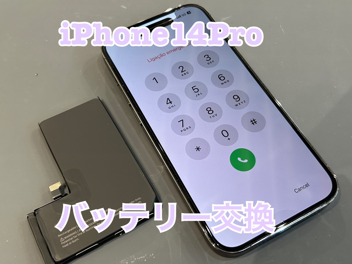 バッテリーの減りが早いiPhone 14Pro（アイフォン14プロ）のバッテリー交換をしました！