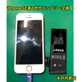 ⚡🔋iPhoneSE１(アイフォン第１世代)バッテリー交換🔋⚡
