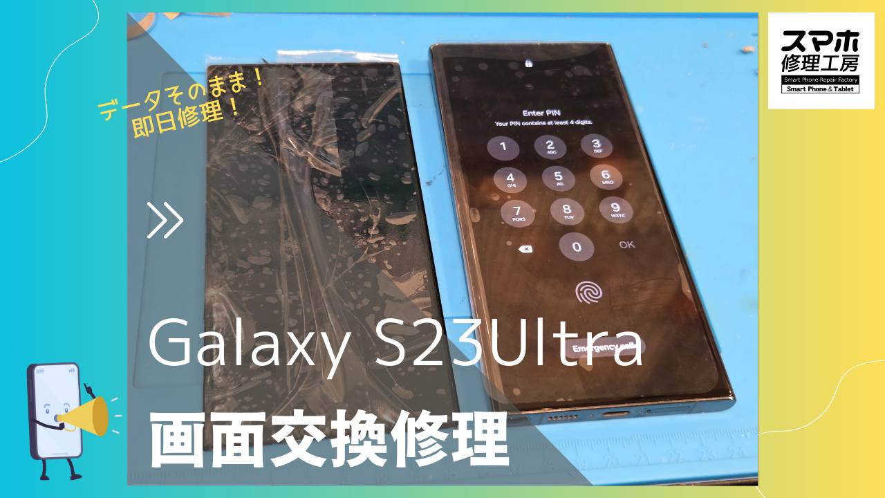 【Galaxy S23Ultra 画面交換修理】～渋谷周辺で画面割れ修理をするなら「スマホ修理工房 渋谷店」へ！