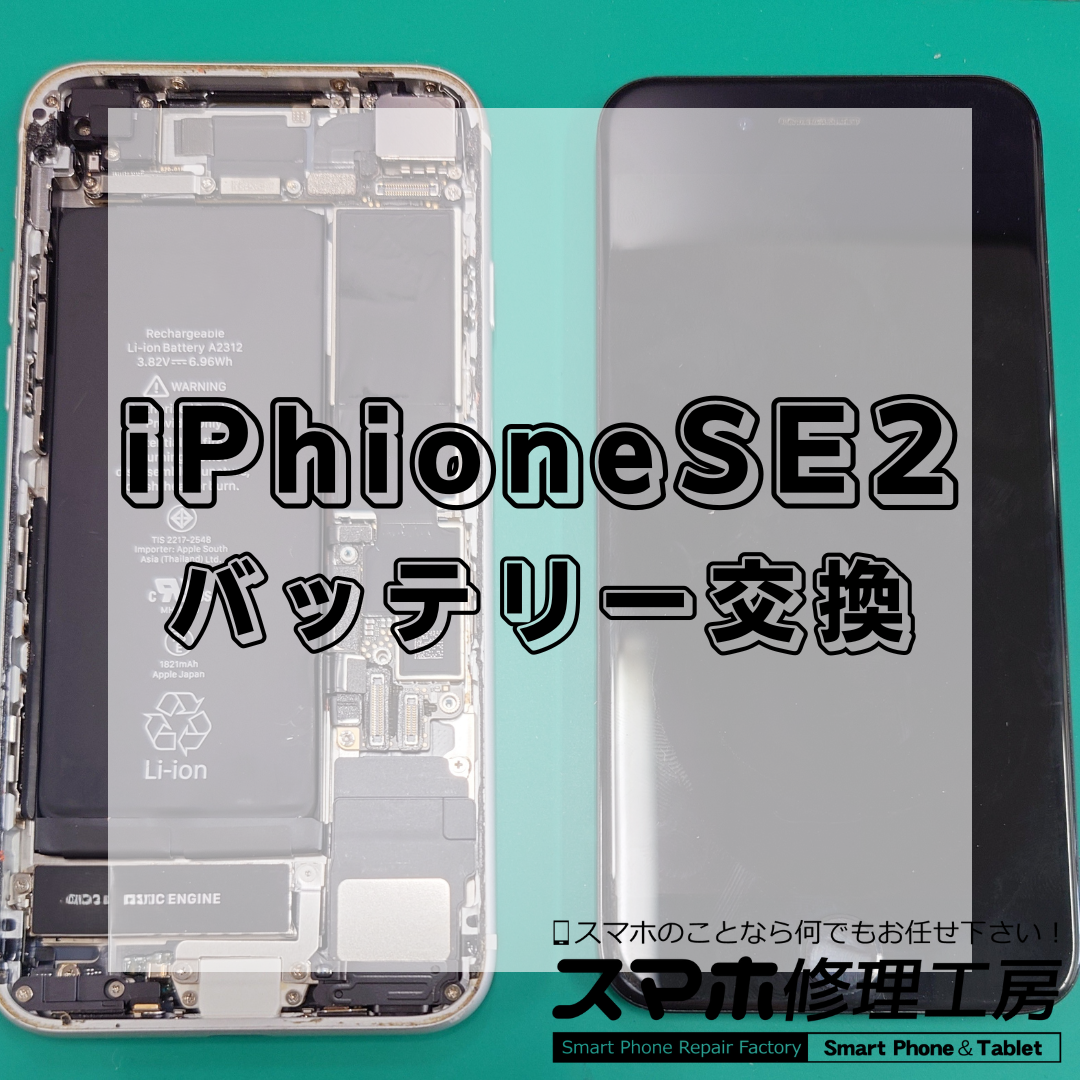 iPhoneSE2（アイフォンエスイー第2世代）のバッテリー交換は【スマホ修理工房 王子店】までお越しください！