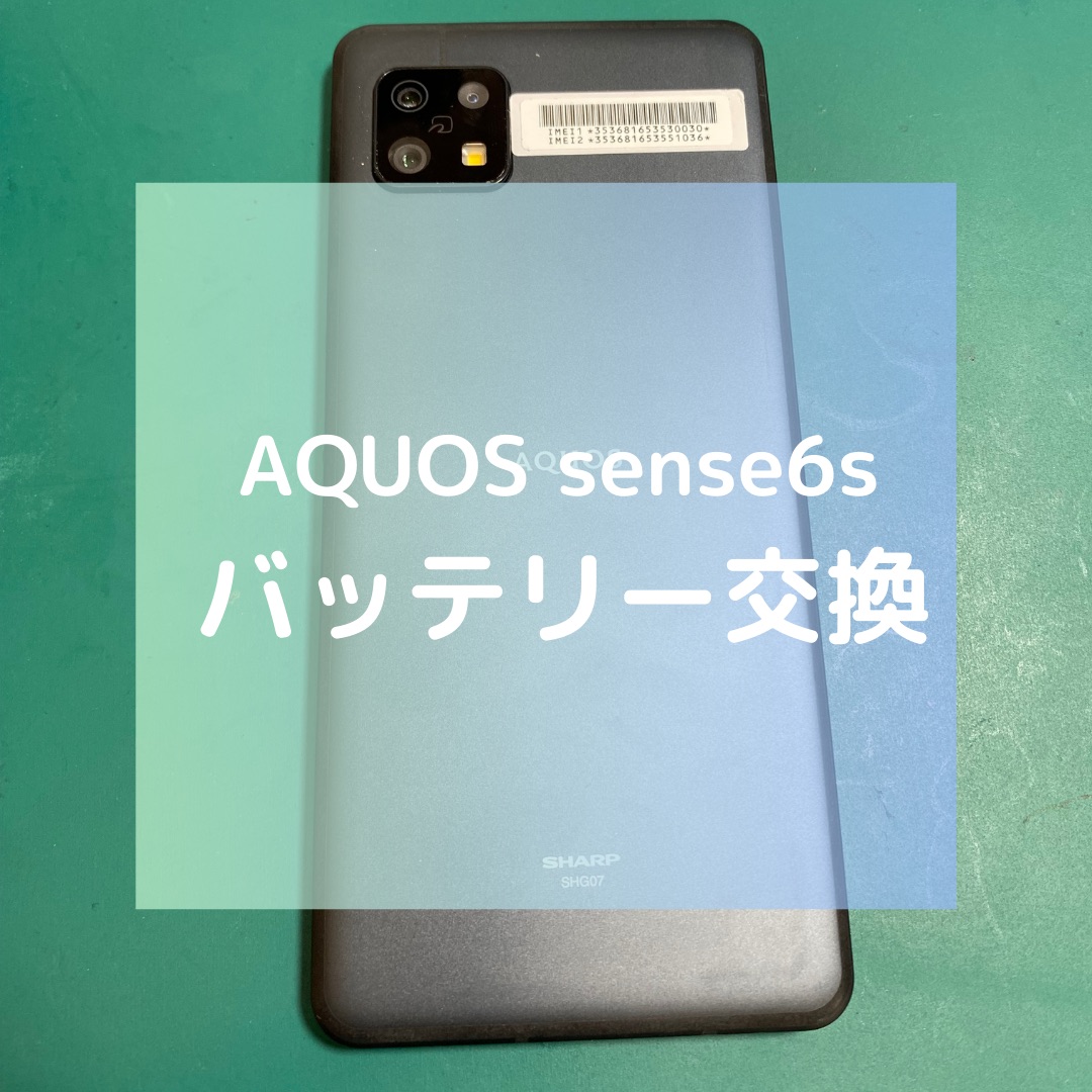 AQUOS sense6s（アクオス）のバッテリー交換でご来店いただきました！【スマホ修理工房コーナン摂津鳥飼西店】
