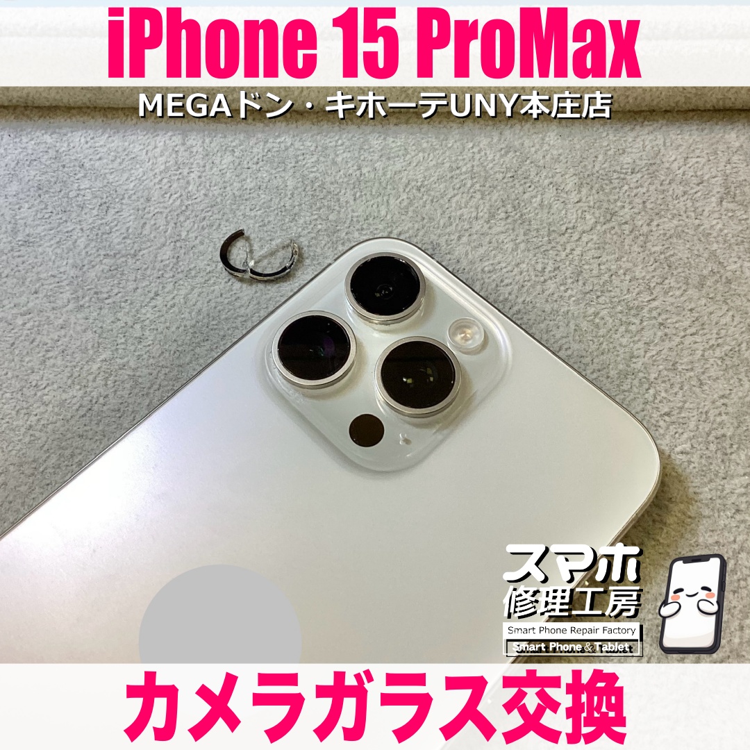 気づいたらiPhone15ProMaxのカメラのガラスが割れちゃってた😢 アイフォンのカメラレンズ交換なら当店にご依頼ください👍
