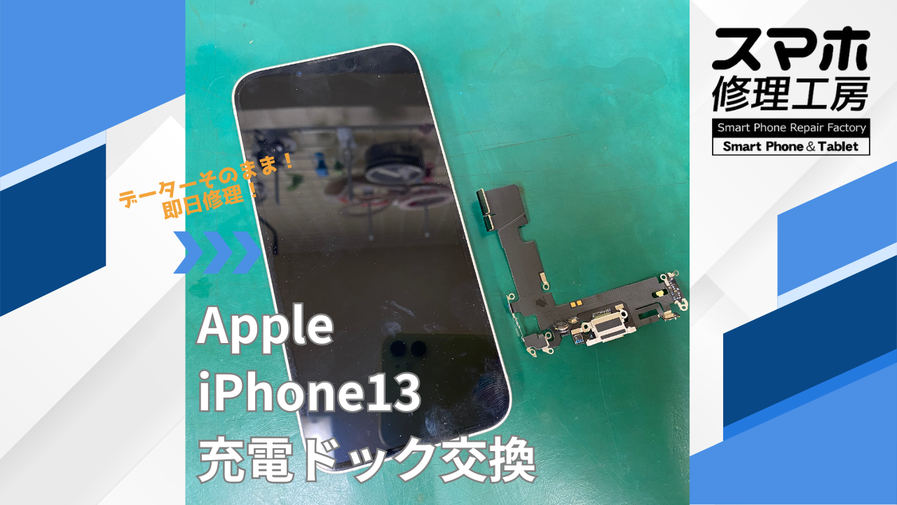【iPhone13（アイフォン）充電ドック交換】~江東区周辺でiPhone修理をするなら「スマホ修理工房西大島店」へ！