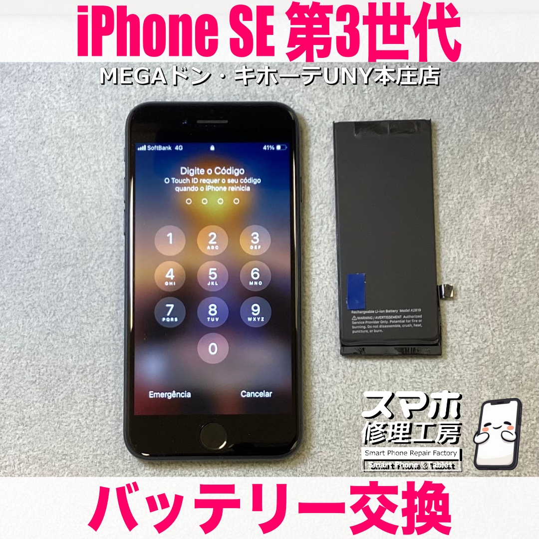 ホームボタン型の最終系、iPhoneSE3のバッテリー持ちを良くしたい❗️ アイフォンのバッテリー交換なら当店にご依頼ください👍