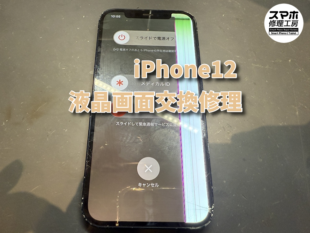 iPhone12の液晶交換修理事例！！ 【修理日記】 | iPhone修理・Android 