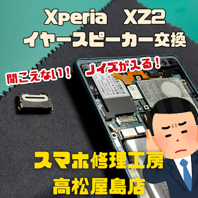 Xperia XZ2(エクスペリア)のイヤースピーカーを交換しました