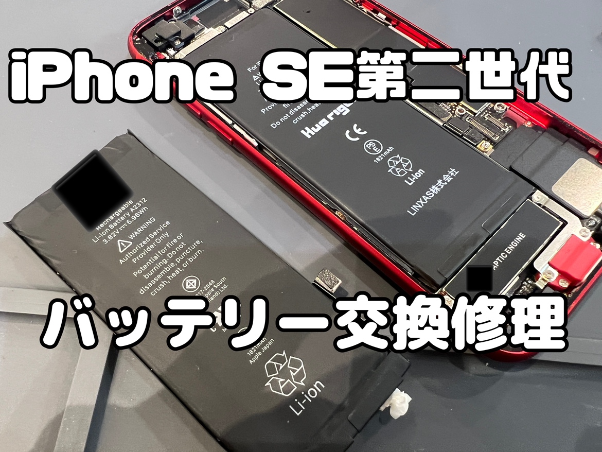 バッテリーの持ちが悪いiPhone SE2（アイフォンSE2）のバッテリー交換をしました！