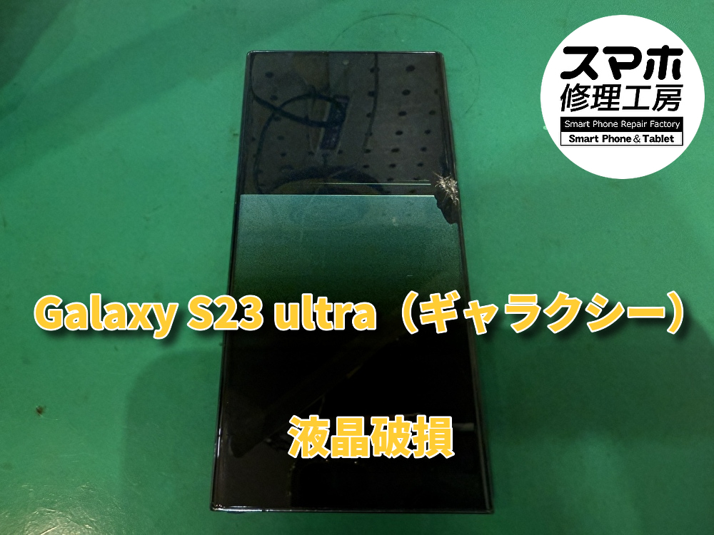 水没して液晶が壊れしまったGalaxy S23 ultra（ギャラクシー）液晶画面交換を行いました！！