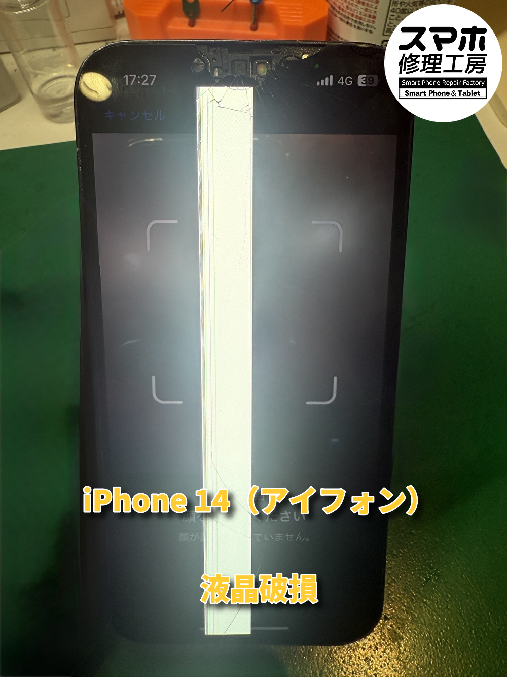 水没して液晶が壊れしまったiPhone 14（アイフォン）液晶画面交換を行いました！！