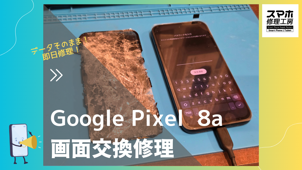 Google Pixel 8a（グーグルピクセル）の画面割れ修理なら　スマホ修理工房渋谷店にお任せください。。。。