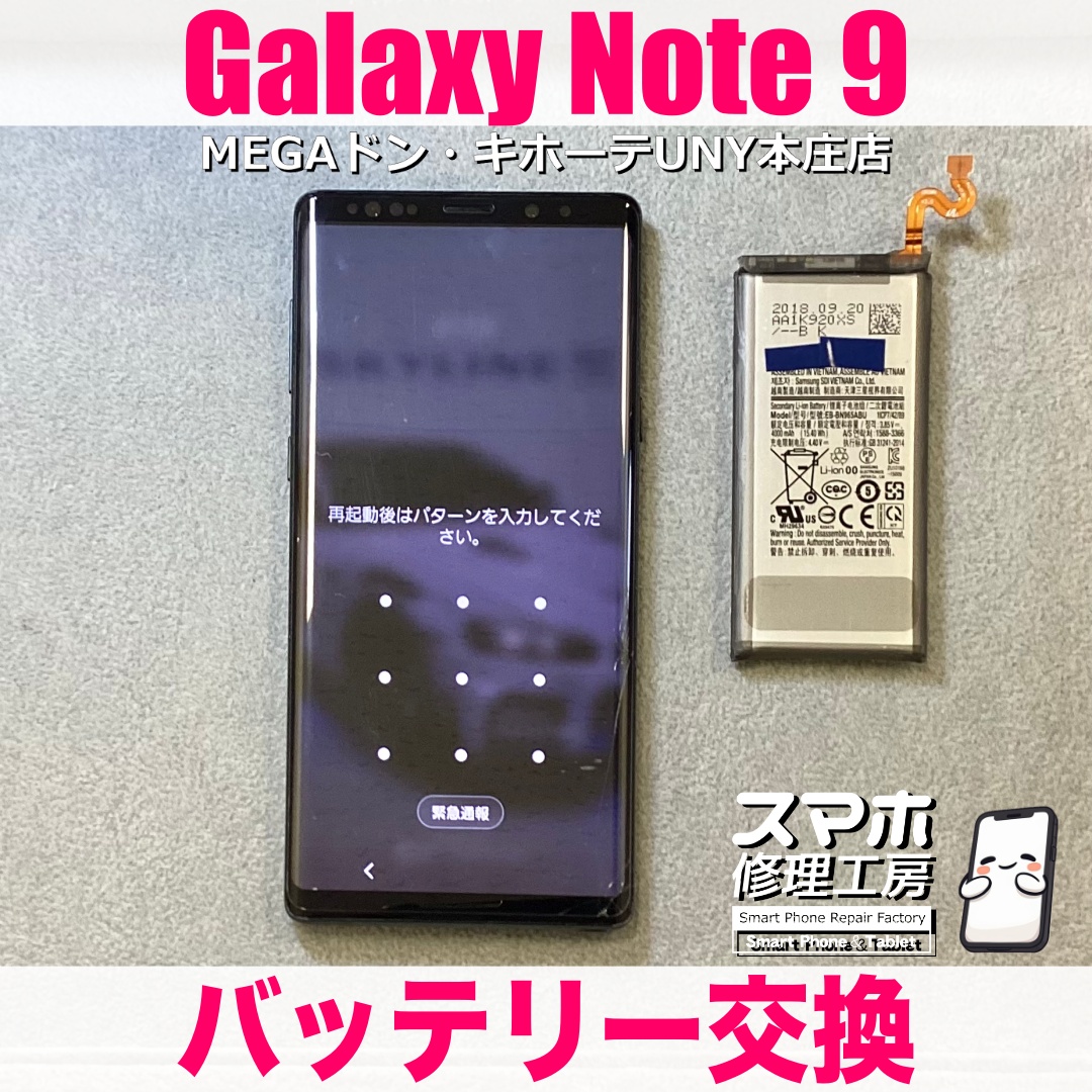 使い慣れたGalaxyNote9の電池持ちをまた長く持つようにしたい❗️ ギャラクシーのバッテリー交換は当店にご依頼ください💪