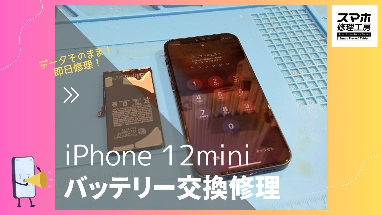 iPhone12mini（アイフォン12mini）のバッテリー修理ならデータそのまま、即日修理の「スマホ修理工房渋谷店」へ！
