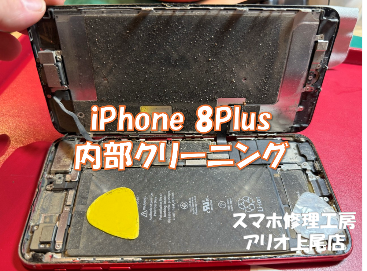 iPhone8Plus(アイフォン８プラス)の内部クリーニングなどは、スマホ修理工房アリオ上尾店へ！