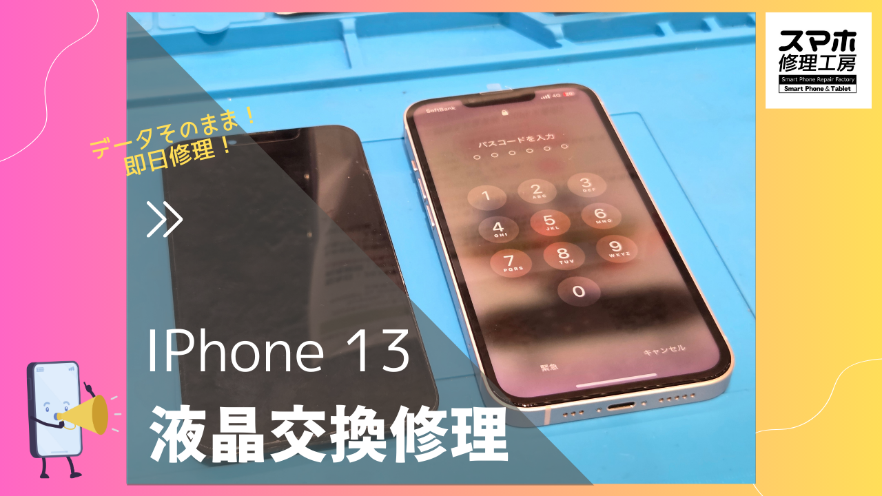 【iPhone13 画面交換修理】～渋谷周辺でiPhone修理をするなら　画面修理できるお店「スマホ修理工房 渋谷店」へ！