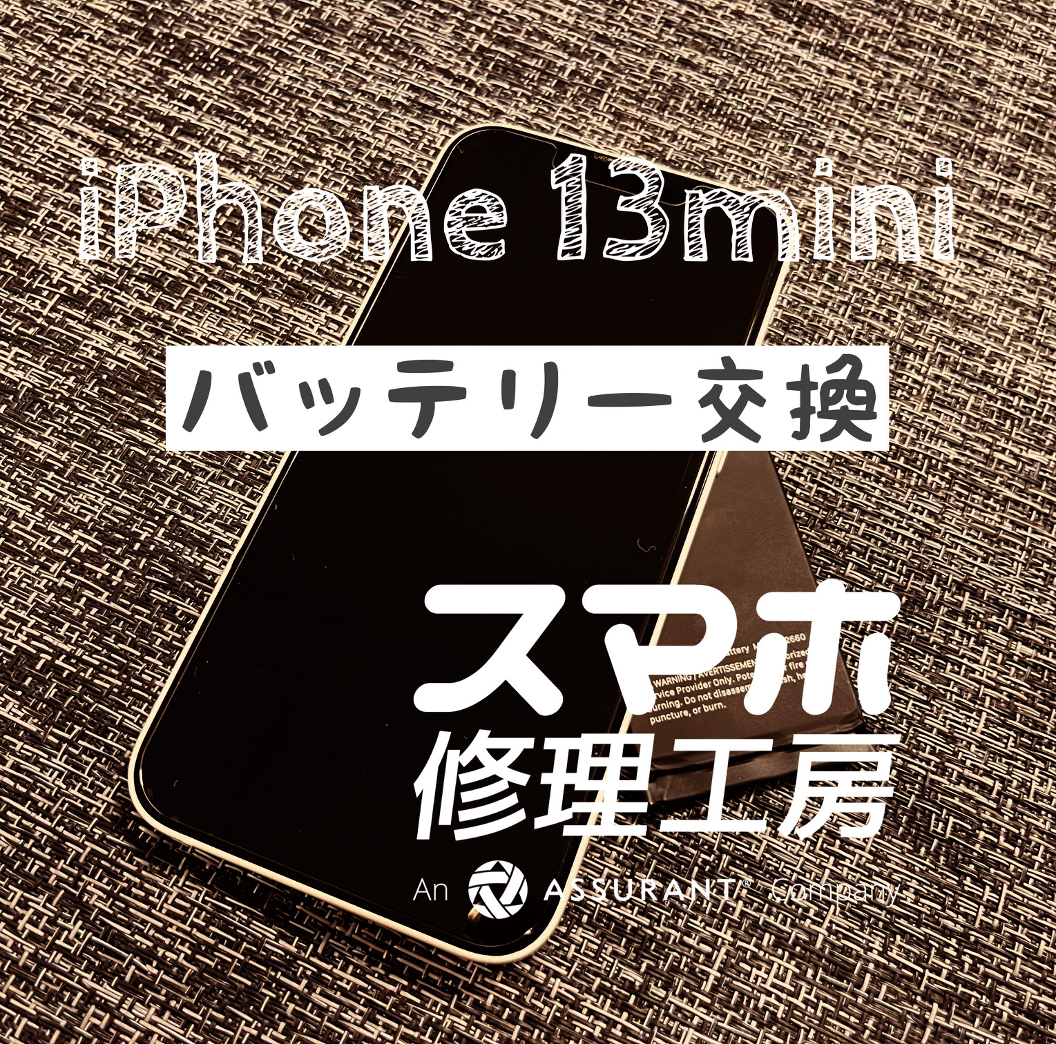 1日何度も充電するようになった…iPhone 13miniのバッテリーを交換しました！【スマホ修理工房イオン飯田店】