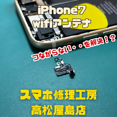 iPhone 7(アイフォン7)のWi-Fiアンテナを交換しました