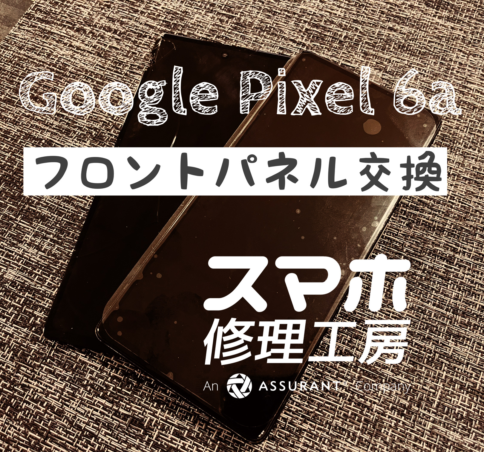 落下により画面が映らなくなった！ Google Pixel 6aのフロントパネルを交換しました！【スマホ修理工房イオン飯田店】
