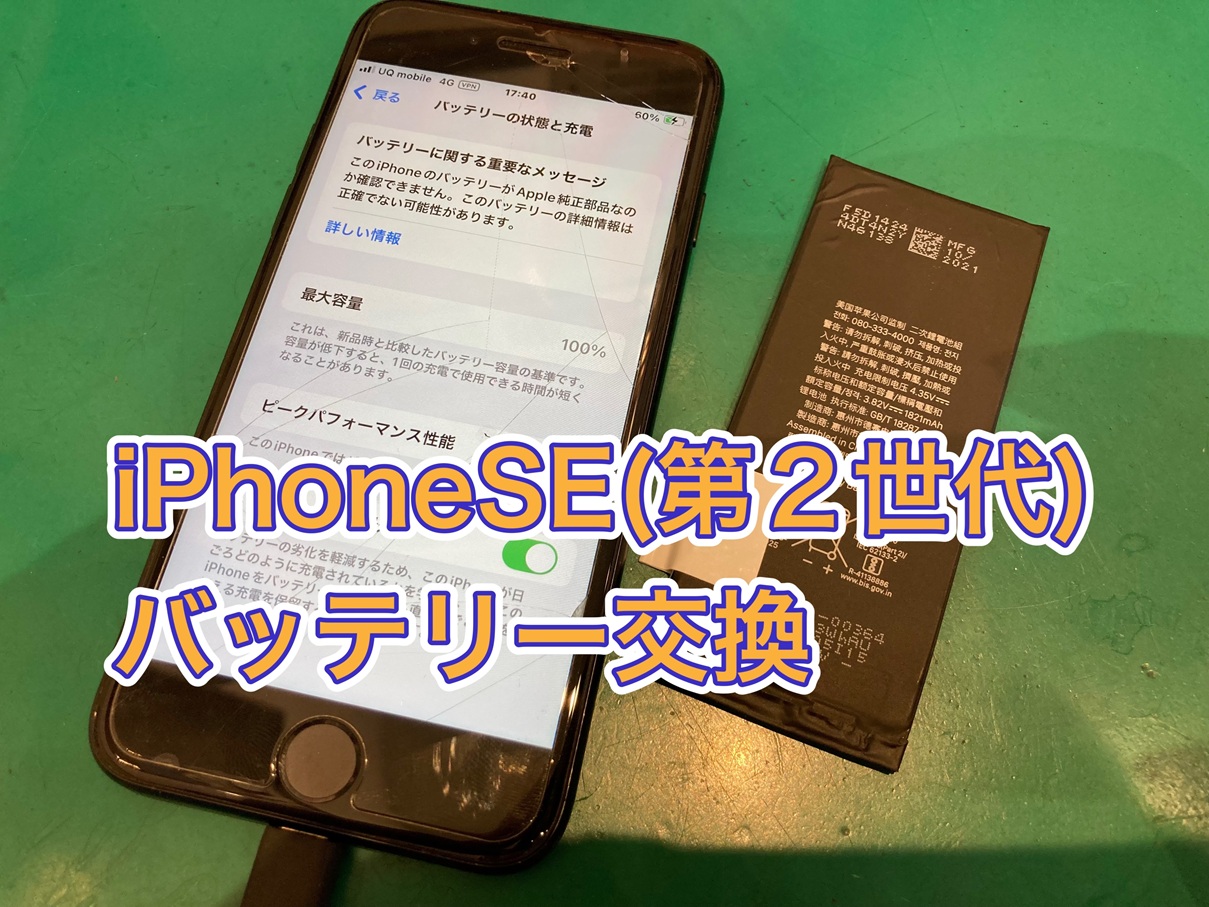 バッテリーがすぐなくなる…iPhoneSE（第二世代）バッテリー交換【京王アートマン府中】