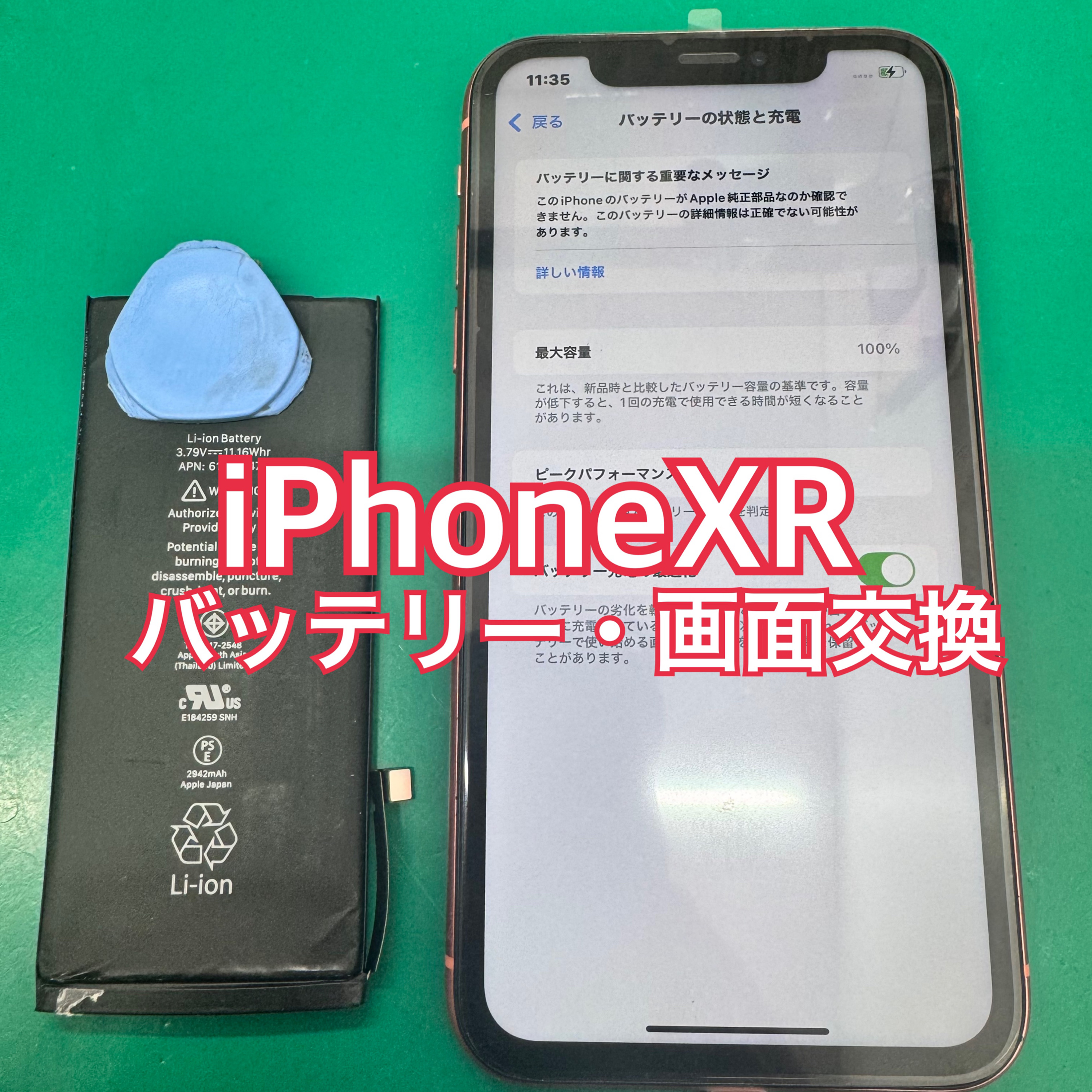 iPhoneXR(アイフォンテンアール)バッテリー交換【江古田店】