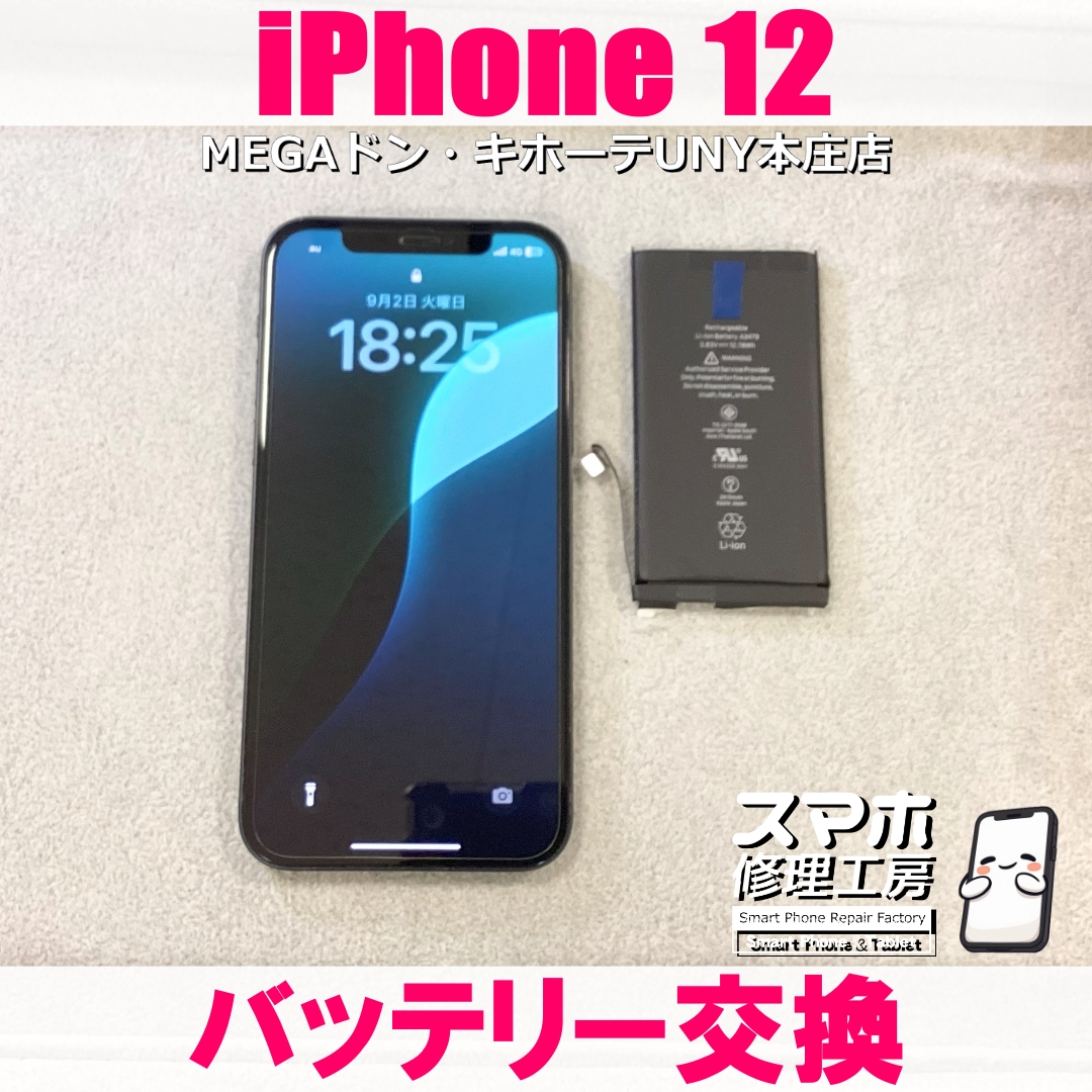 iPhone 12のバッテリー持ちが悪くなった😭 アイフォンのバッテリー交換なら当店にご依頼ください👍