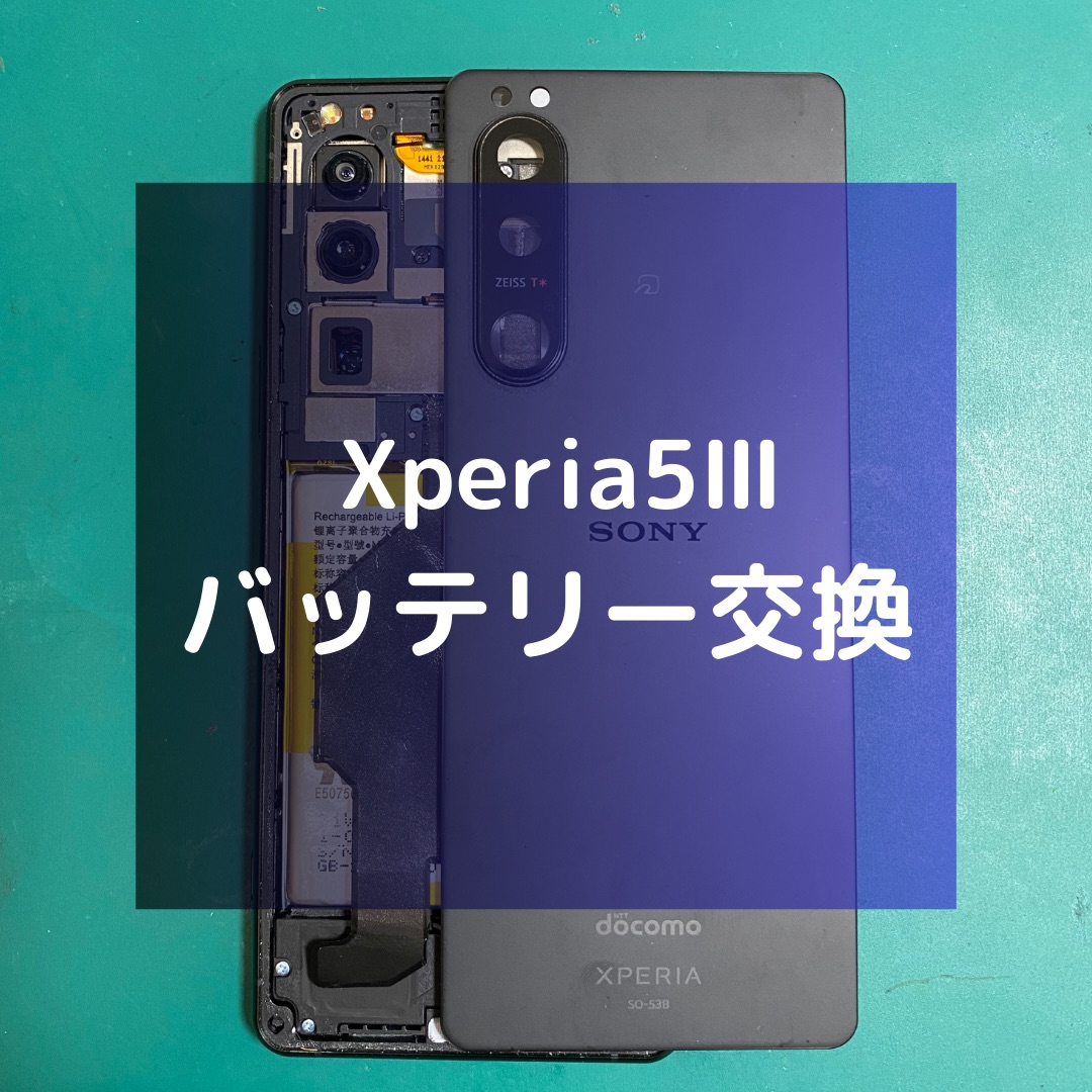 Xperia5Ⅲ（エクスペリア）のバッテリー交換【スマホ修理工房コーナン摂津鳥飼西店】