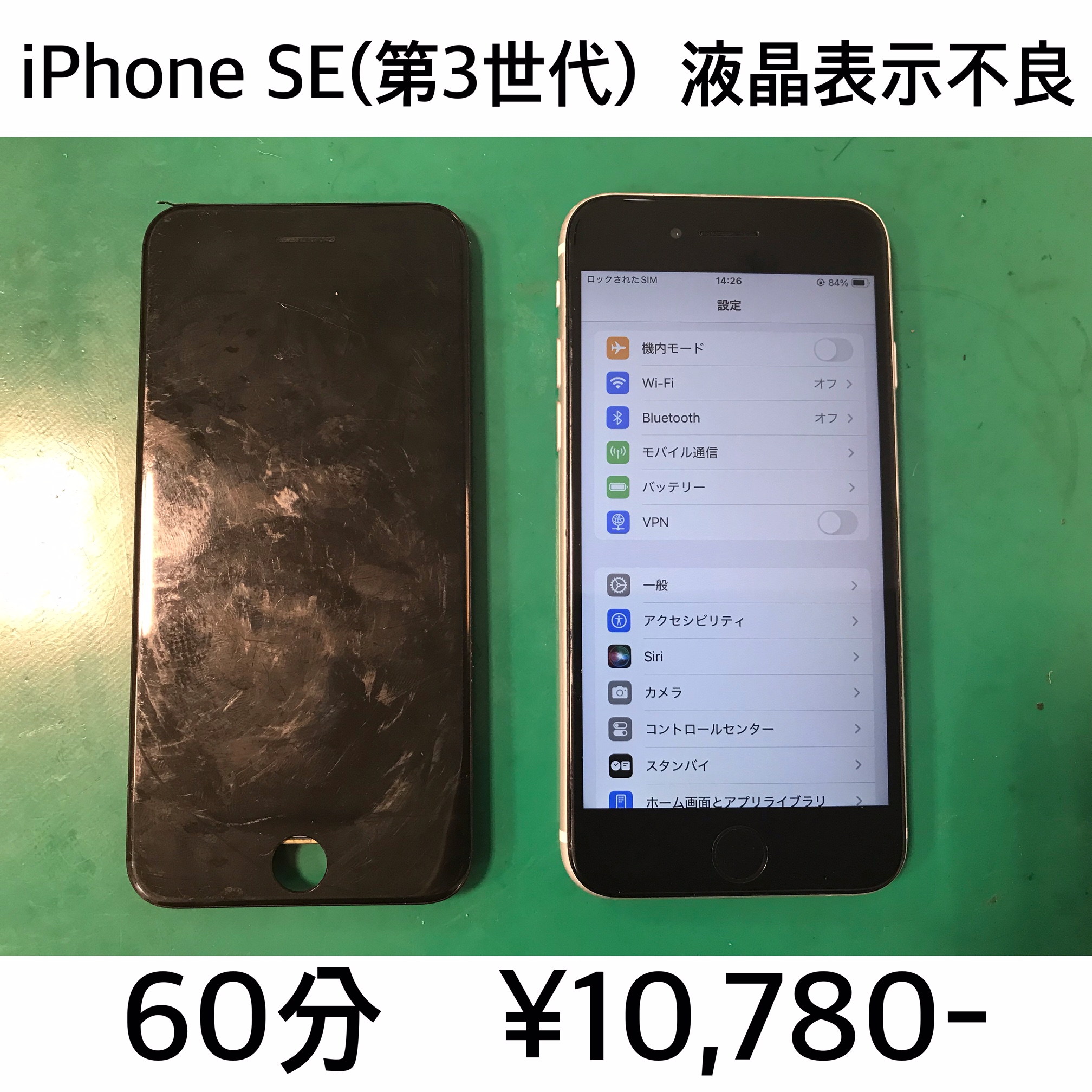京都市よりご来店！！iPhone SE（第3世代）（アイフォンSE3）液晶表示不良修理依頼(^^♪