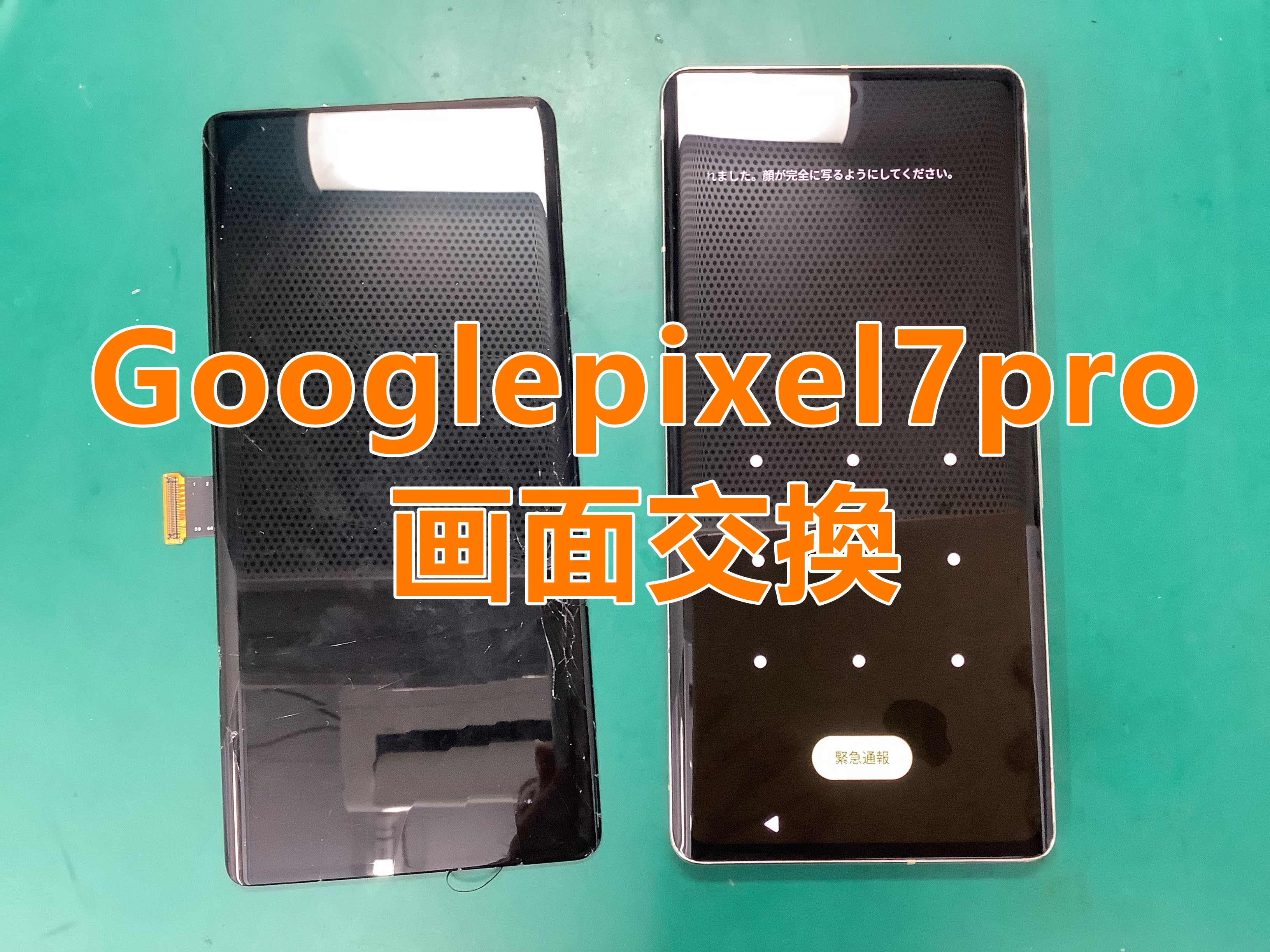 郡山市でGooglepixel(グーグルピクセル)の修理をするならスマホ修理工房アティ郡山店へ！