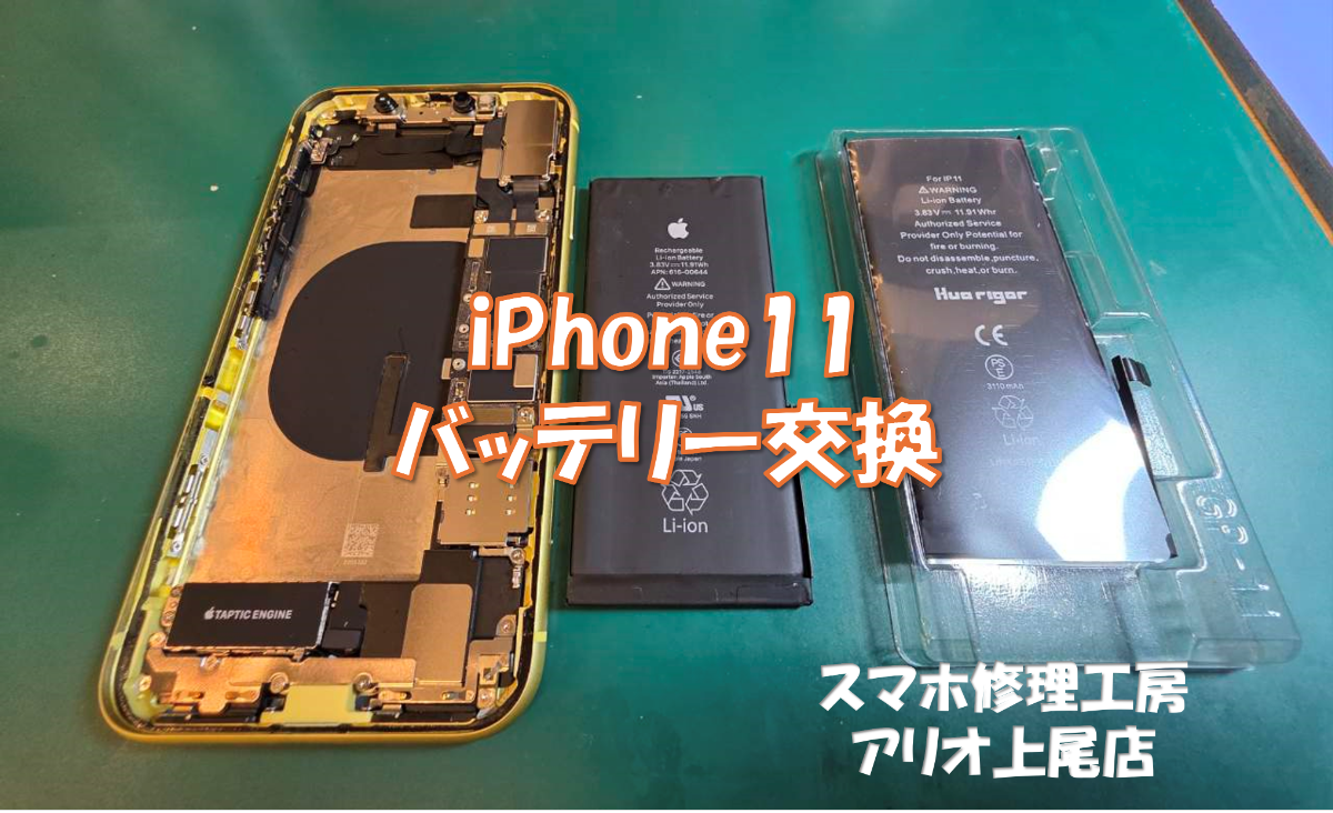 iPhone11(アイフォン11)のバッテリー交換などは、スマホ修理工房アリオ上尾店へ！