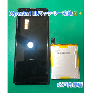 🔋Xpenia1Ⅲ(エクスぺリア１マークスリ－)バッテリー交換🔋⚡