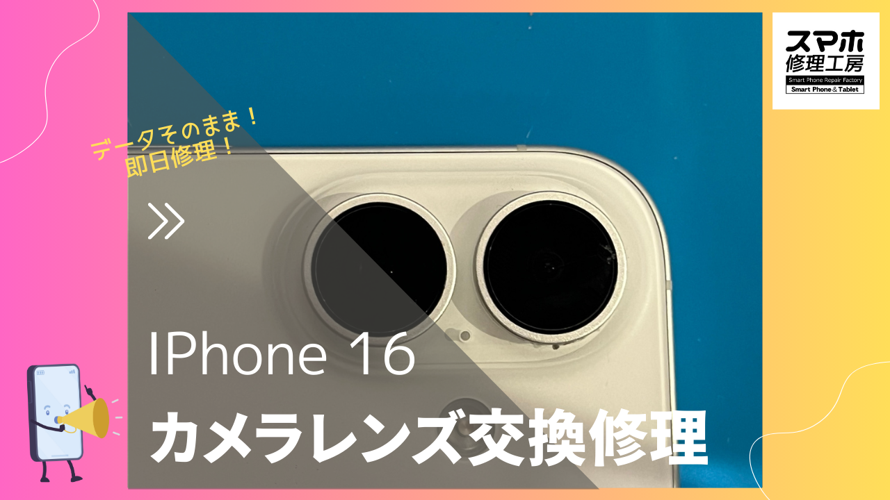 【iPhone16 カメラレンズ交換修理】～渋谷周辺で修理をするなら　画面修理できるお店「スマホ修理工房 渋谷店」へ！