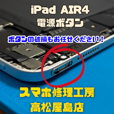 iPad Air 4(アイパッドエア4)の電源ボタンを交換しました