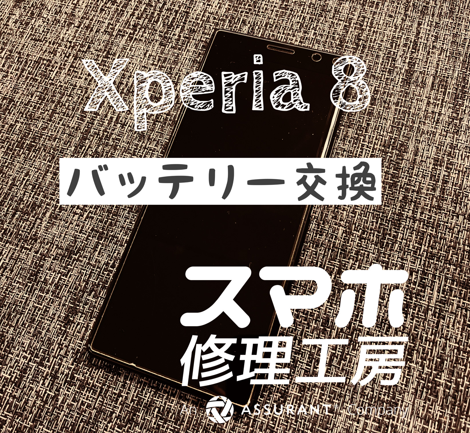 1日で電池切れになってしまう！XPERIA 8のバッテリーを交換しました！【スマホ修理工房イオン飯田店】