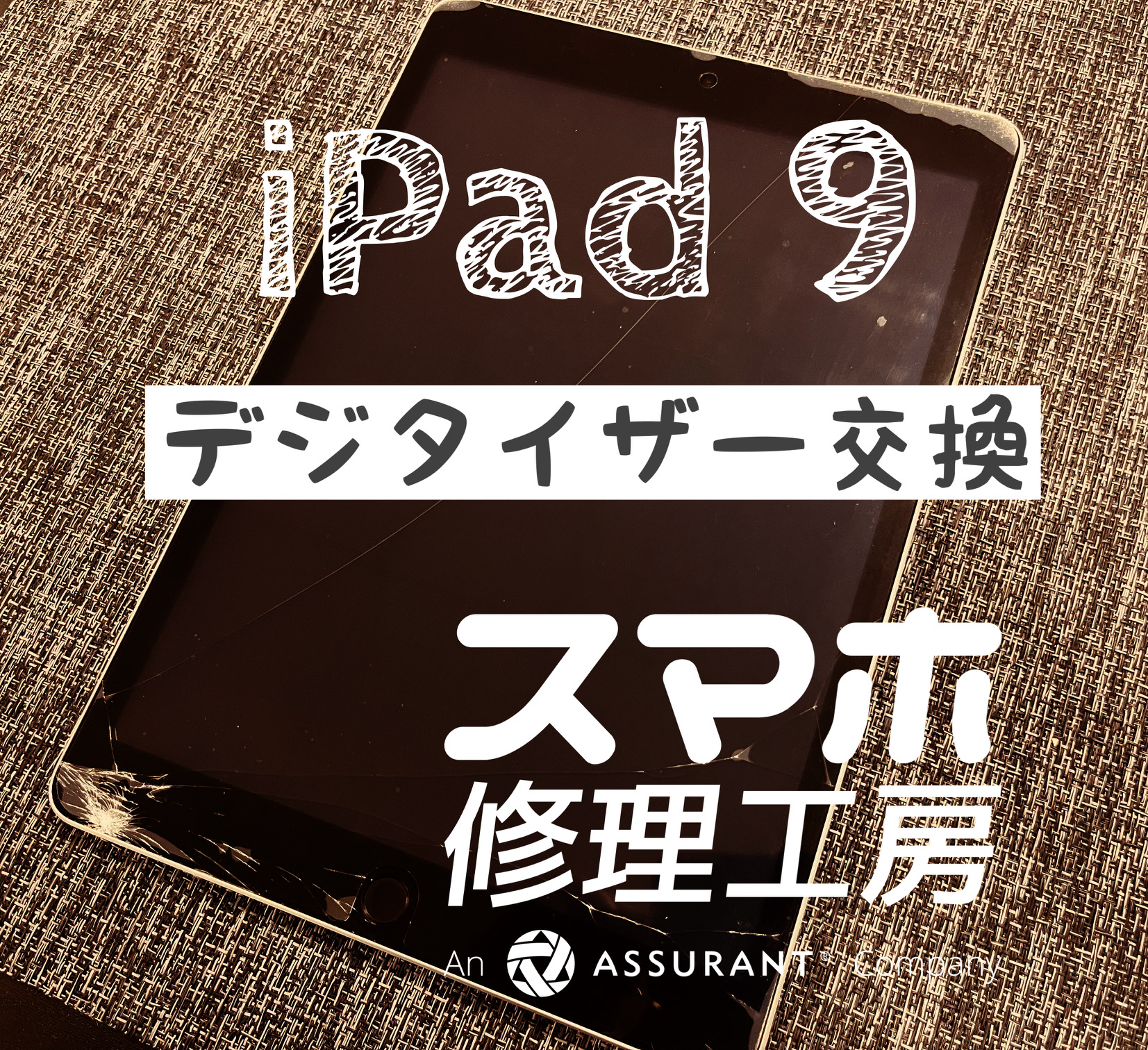 棚から落としてしまい画面にヒビが… iPad 9のデジタイザー(タッチパネル)を交換しました！【スマホ修理工房イオン飯田店】