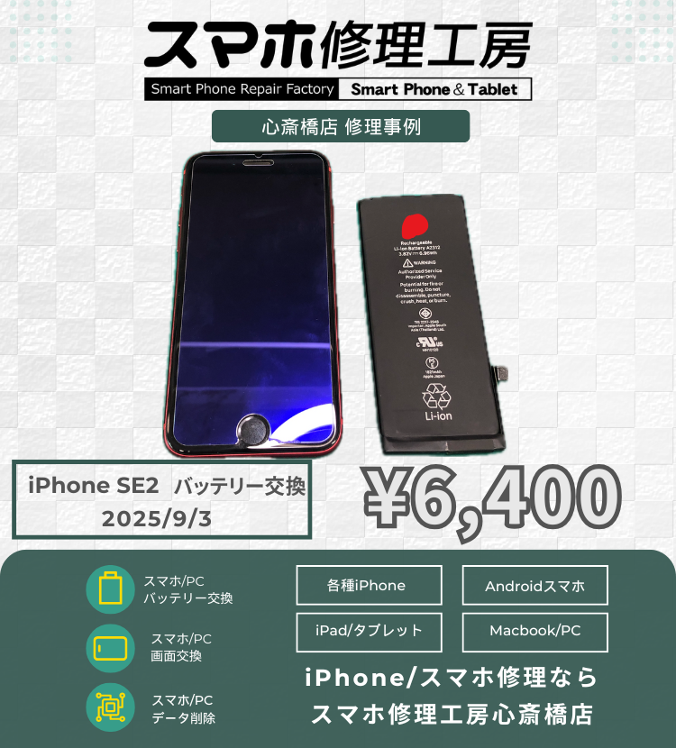 iPhone SE2 のバッテリー交換で相談いただきました! アイフォンの修理は「スマホ修理工房心斎橋店」にお任せください🪛