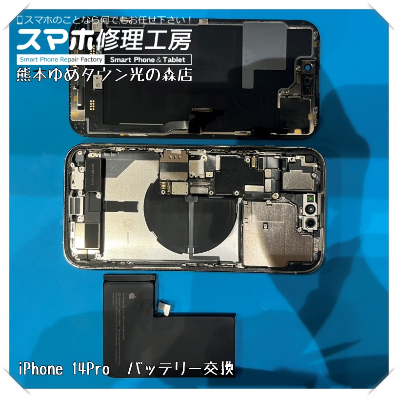 iPhone 14Proのバッテリー交換を行いました！【スマホ修理工房 熊本ゆめタウン光の森店】