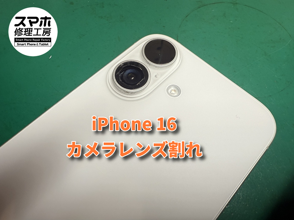 カメラレンズ割れしたiPhone 16（アイフォン）レンズ交換を行いました！！