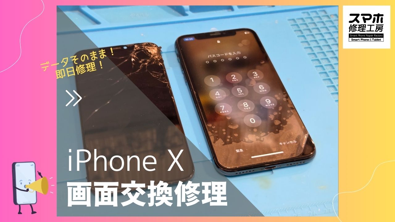 iPhoneX（アイフォンテン）の画面修理ならデータそのまま、即日修理の「スマホ修理工房渋谷店」へ！