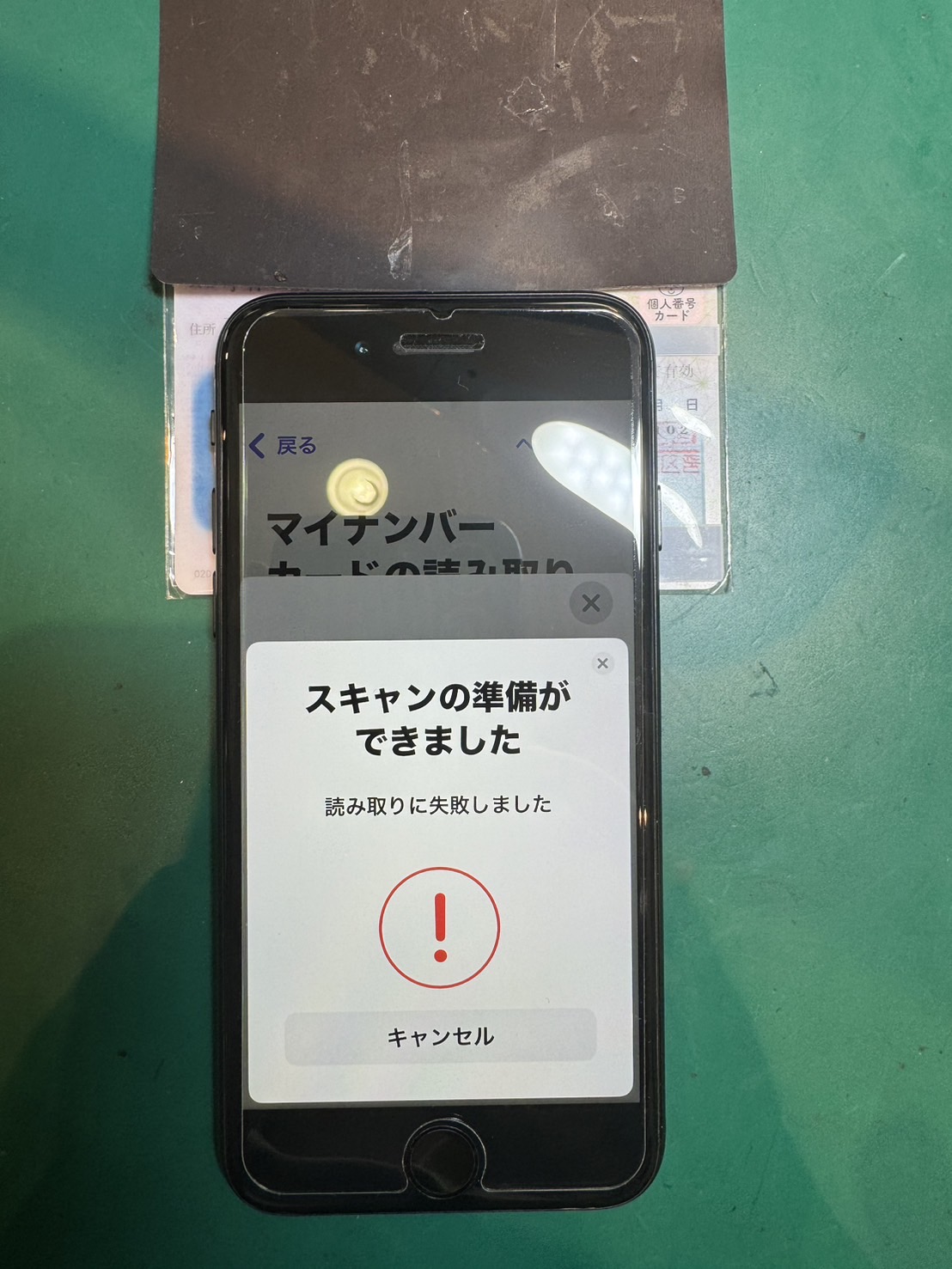 マイナンバーカードが読み取れない時には?