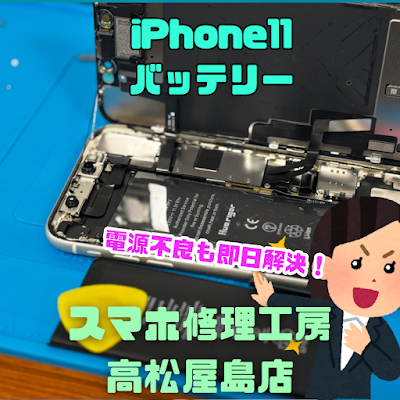 iPhone11(アイフォン11)のバッテリーを交換しました