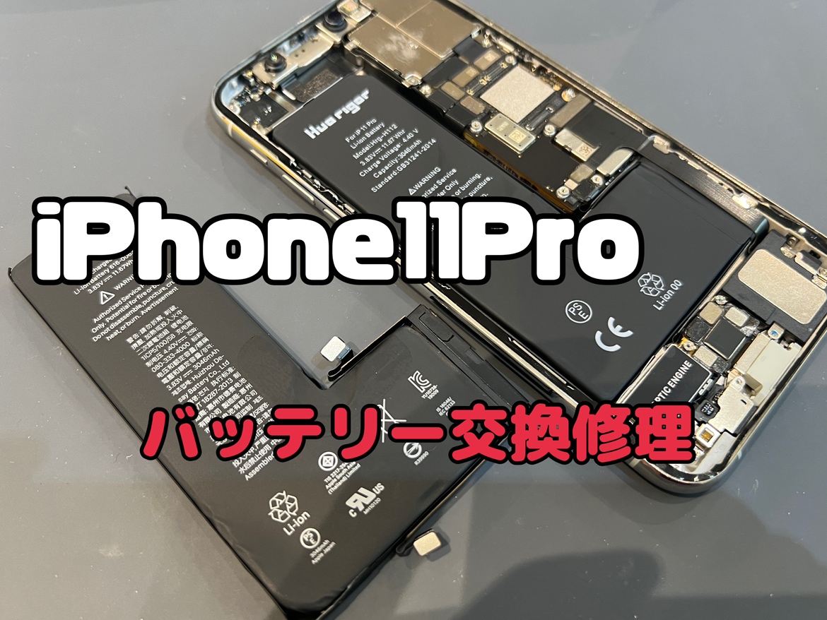 iPhone11Pro(アイフォン11プロ)のバッテリー交換修理