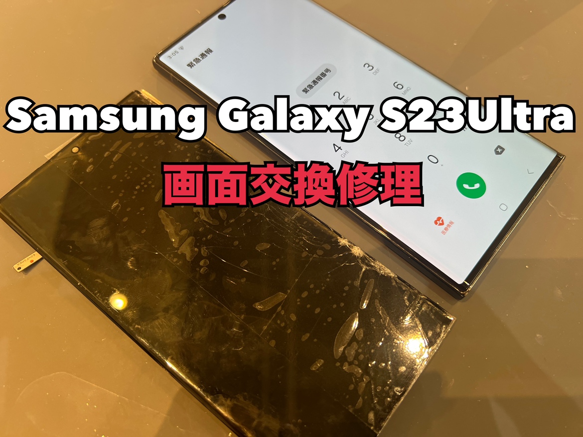 Samsung Galaxy S23Urutla(サムスンギャラクシーS23ウルトラ)の画面交換修理