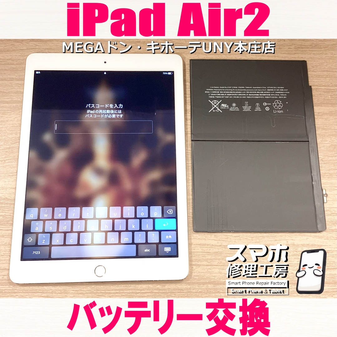 iPad Air2が充電してないと使えない😭 アイパットのバッテリー交換なら当店にご依頼ください👍