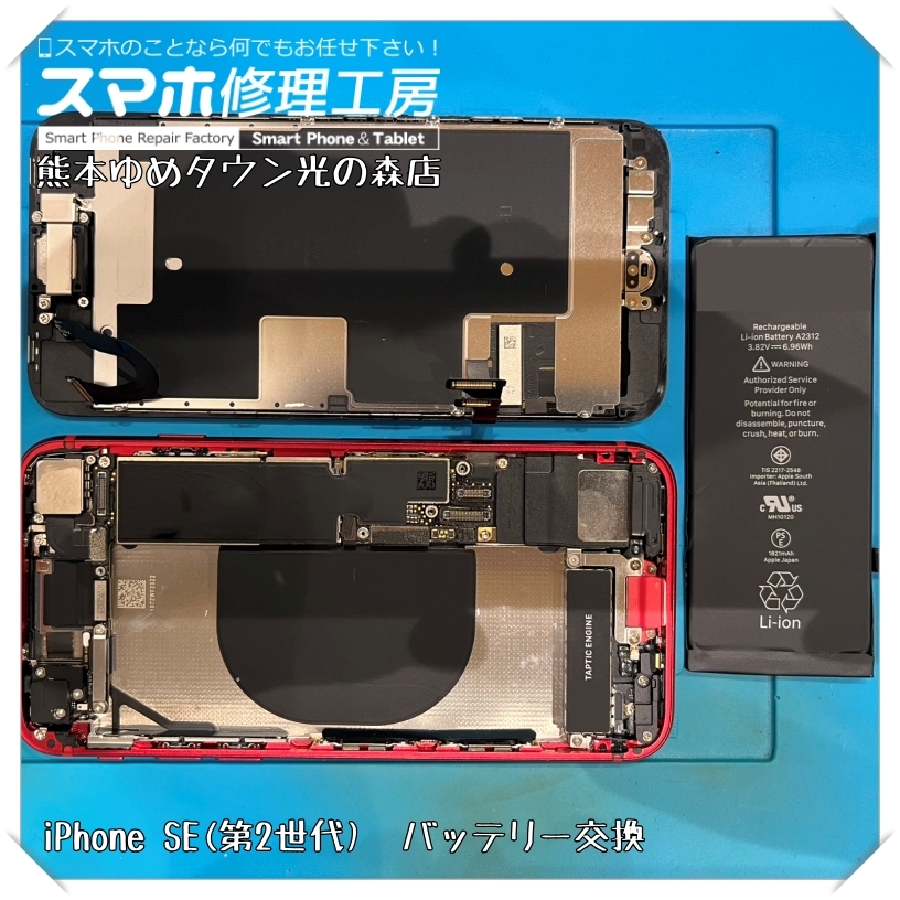 iPhone SE（第2世代）のバッテリー交換を行いました！【スマホ修理工房 熊本ゆめタウン光の森店】
