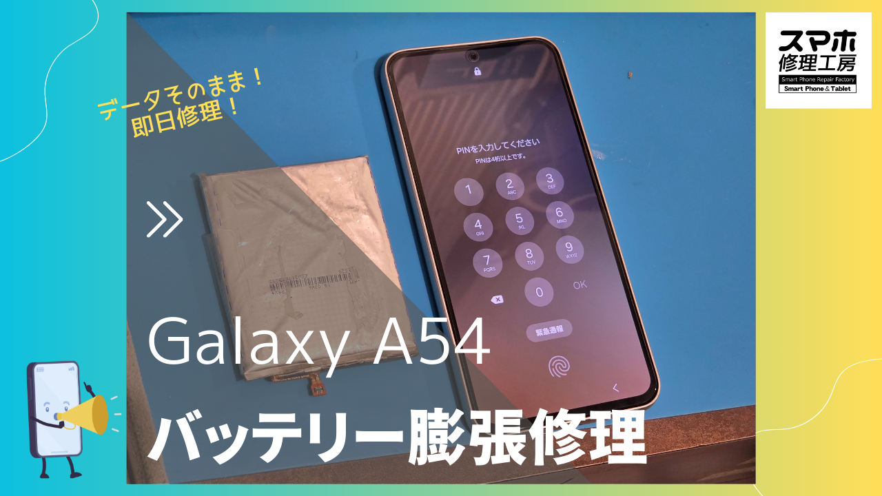 GalaxyA54 5G（ギャラクシーA5 54 ）のバッテリー膨張修理するならデータそのまま修理「スマホ修理工房渋谷店」へ！